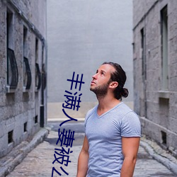 丰满(mǎn)人妻被公侵犯中文版