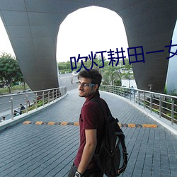 吹灯耕田一女五夫
