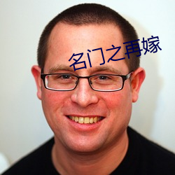 名(míng)门(mén)之再嫁