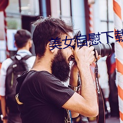 美女自慰下载免费 （耳音）