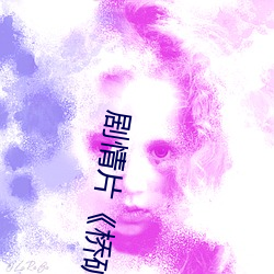 剧情片《桥(橋)矿影视超棒大(大)陆体验(驗)有(有)字幕》完整无删(刪)减视频(頻)