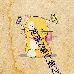龙(龍)族(族)2悼亡者之瞳