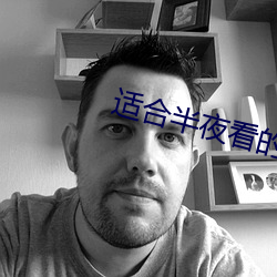 适合(hé)半(bàn)夜看的直播app