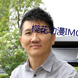 樱花动漫(漫)IMOMOE官方入(入)口(口)