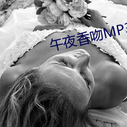 午夜香(xiāng)吻MP3视(shì)频免费(fèi)观看