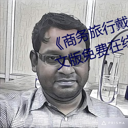 《商务旅行戴帽子女老板同行》中(zhōng)文版免费在线播放