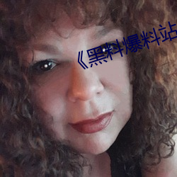 《黑料爆料站
