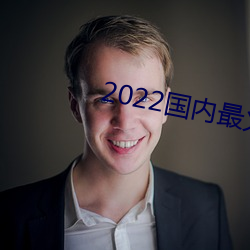 2022国内最火的直播平台