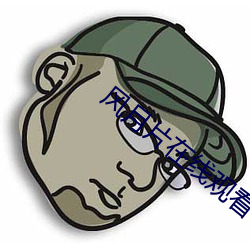 风月片在线观看