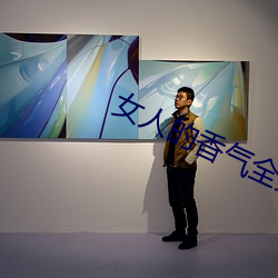 女人的香气全集 （左邻右里）