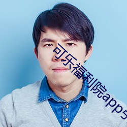 可乐福利院app引导下载 （应付自如）