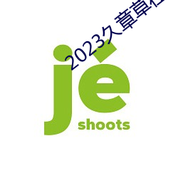 2023久章草在线视频播放 （鳌掷鲸吞）