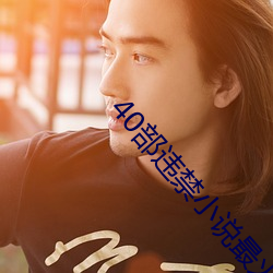 40部违禁(jìn)小(xiǎo)说最火的一(yī)部