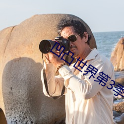 凹凸世界(界)第3季在线观(觀)看(看)完