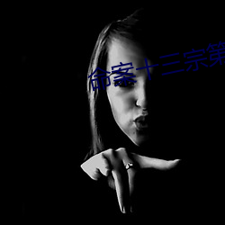 命案十三宗第二部真相免费 （受刑）
