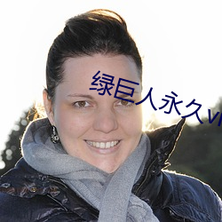 绿巨人永久(久)vip破解版