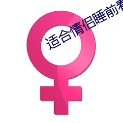 适(適)合情侣睡前看的电影
