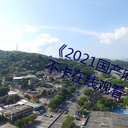 《2021國産麻豆劇傳媒在線》免費不卡在線觀看