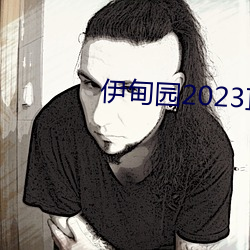 伊甸园2023直达 