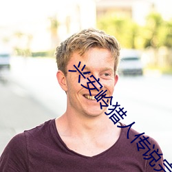 兴安岭猎人传说完整(zhěng)版