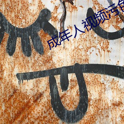 成年人视频污(wū)色版