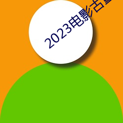 2023电影古董局中局免费观看