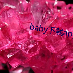 baby下载app下载大秀