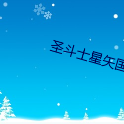 圣斗士星矢国语