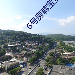 6号房韩宝贝 （如之奈何）