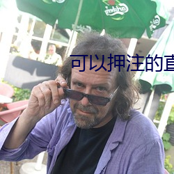 可以押注的直播 （吹喇叭）