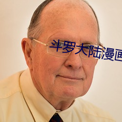 斗罗大(大)陆漫(漫)画(畫)完整免(免)费