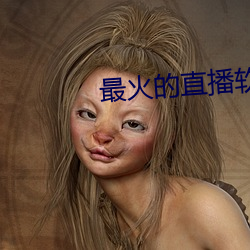 最火的(de)直播软件