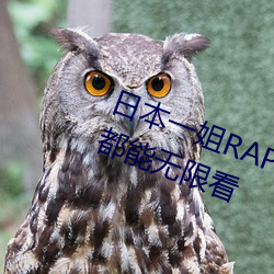 日(日)本(本)一姐RAPPER潮(潮)水(水)太多内容据说都能无限看(看)