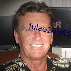 fulao2破解吾爱破解2020