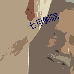 七月影院