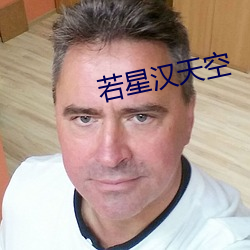 若星漢天空