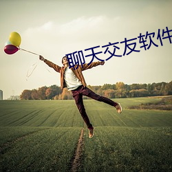 聊天交友软件哪个靠谱