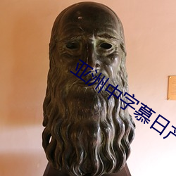 亞洲中字慕日産2023