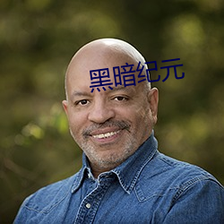 黑暗纪元 （风情月思）