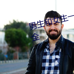 男生和(和)女生一(一)起差差差app软件大(大)全