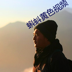 蝌蚪黄色视频 （一劳久逸）