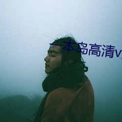 一本岛(dǎo)高清v免费一三区