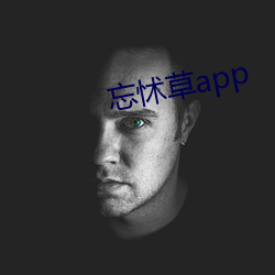 忘(忘)怵草app