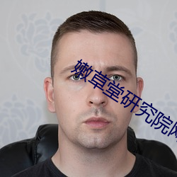 嫩草堂研究院網址