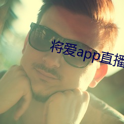 將愛app直播下載2021