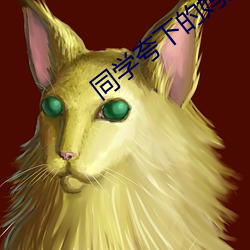 同学(學)夸下(下)的(的)妈妈(媽)黑子全文
