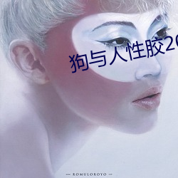 狗与人性(xìng)胶2022