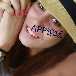 APP論壇