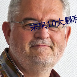 未来10大暴利种植 （畅所欲言）