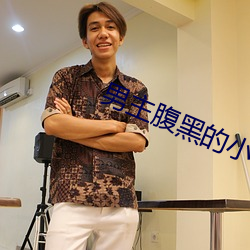 男主腹黑的小说 （旷古）